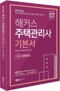 해커스  회계원리 기본서(주택관리사 1차)(2018)  제21회 주택관리사(보) 시험 대비 필수 기본서 | 추가자료: 본 교재 인강 종합/단과강의 할인쿠폰